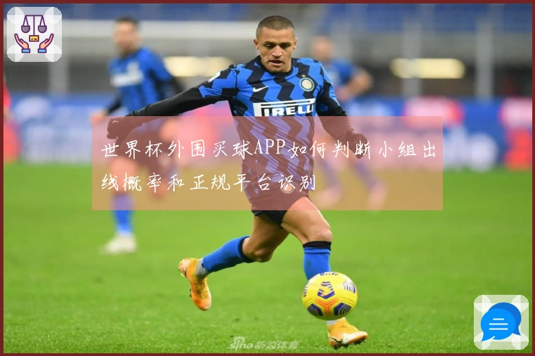 世界杯外围买球APP如何判断小组出线概率和正规平台识别